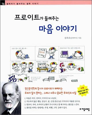 프로이트가 들려주는 마음이야기