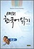 벼리 한국어 읽기 초급 1