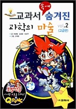 교과서 속에 숨겨진 과학의 마술 2