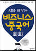 처음 배우는 비즈니스 중국어 회화