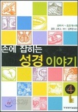 손에 잡히는 성경이야기 4