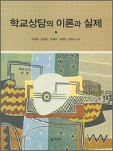 학교상담의 이론과 실제
