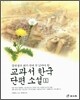 교과서 한국 단편 소설 1