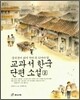 교과서 한국 단편 소설 2