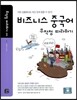 비즈니스 중국어 무작정 따라하기