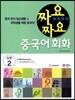 짜요짜요 중국어 입문 2