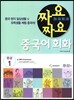 짜요짜요 중국어 중급 1