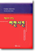 러한사전