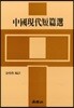 중국 현대 단편선