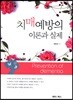 치매예방의 이론과 실제