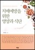 치매예방을 위한 영양과 식단