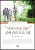 치매가족을 위한 치매 관리 프로그램