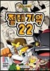 드래곤빌리지 인물도감 2 : 절대기억 22