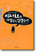 피노키오는 사람인가, 인형인가?