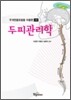 두피관리학