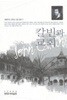 칼빈과 교회 (개혁주의 신학과 신앙 총서 1) 