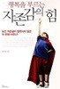 행복을 부르는 자존감의 힘