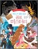 에드거 앨런 포의 공포 미스터리