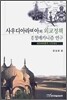 사우디아라비아의 외교정책 결정 메카니즘 연구