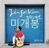 진수킴 1집 - 파랑예보