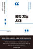 공감 지능 시대