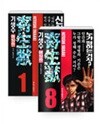기생수 애장판 1~8 세트 - 전8권 (완결) **