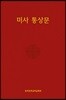 미사 통상문
