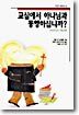 교실에서 하나님과 동행하십니까?
