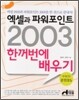 엑셀과 파워포인트 2003 한꺼번에 배우기