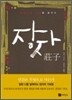 장자
