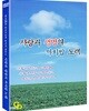 사랑과 생명의 까치밥 노래 (미개봉, 아웃케이스) 