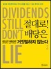 절대로! 배당은 거짓말하지 않는다