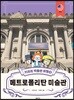 키라의 박물관 여행 4 : 메트로폴리탄 미술관