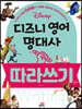 디즈니 영어 명대사 따라쓰기