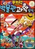 쿠키런 박물관 과학 상식