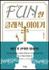 Fun한 클래식 이야기