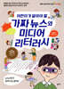 어린이가 알아야 할 가짜 뉴스와 미디어 리터러시