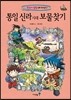 통일 신라 시대 보물찾기