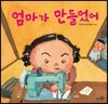 엄마가 만들었어