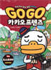 Go Go 카카오프렌즈 18 오스트리아