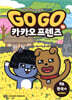 Go Go 카카오프렌즈 19 한국2