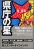 縣廳の星