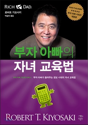 부자 아빠의 자녀 교육법