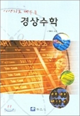 경상수학