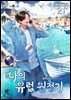 나의 유럽 원정기 21권