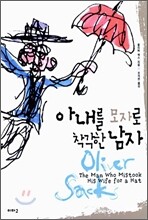 아내를 모자로 착각한 남자