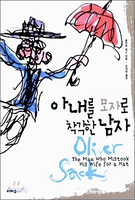 아내를 모자로 착각한 남자