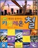 세상을 움직이는 카멜레온 철