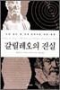 갈릴레오의 진실