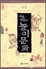 우리민족의 놀이문화